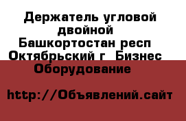 Держатель угловой двойной - Башкортостан респ., Октябрьский г. Бизнес » Оборудование   